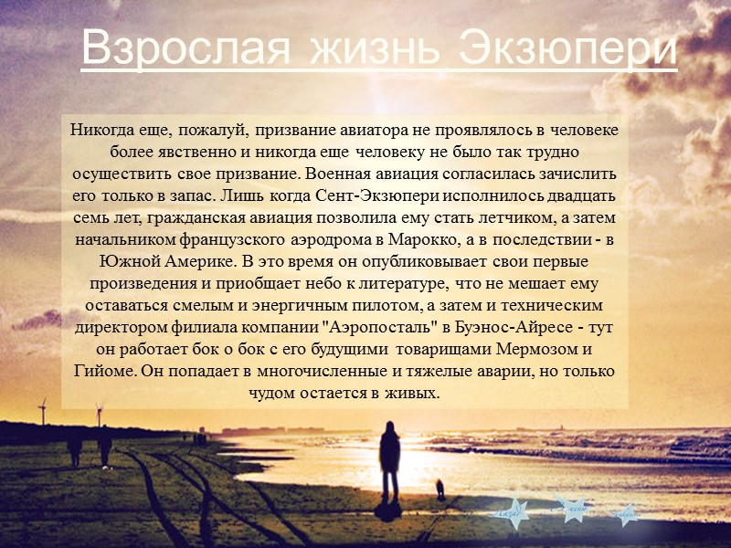 Никогда еще, пожалуй, призвание авиатора не проявлялось в человеке более явственно и никогда еще